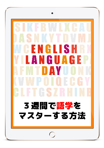 ３週間で英語をマスターする方法